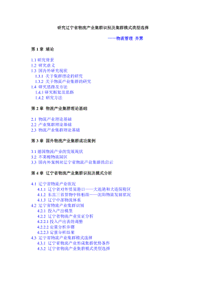 辽宁省物流产业集群识别及集群模式类型选择.docx