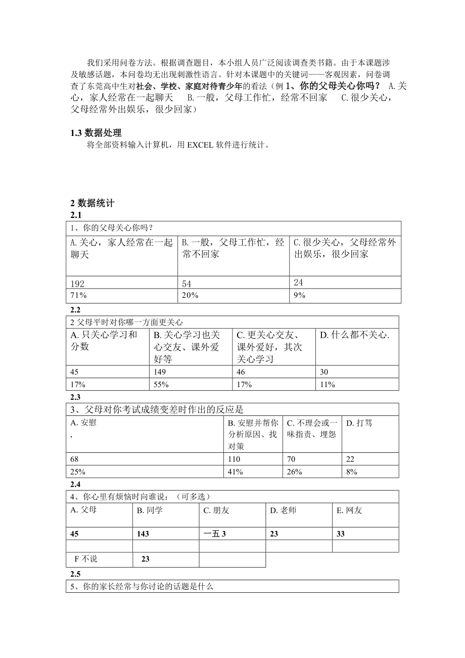 关于导致东莞青少年犯罪的客观因素的调查报告.docx_第2页