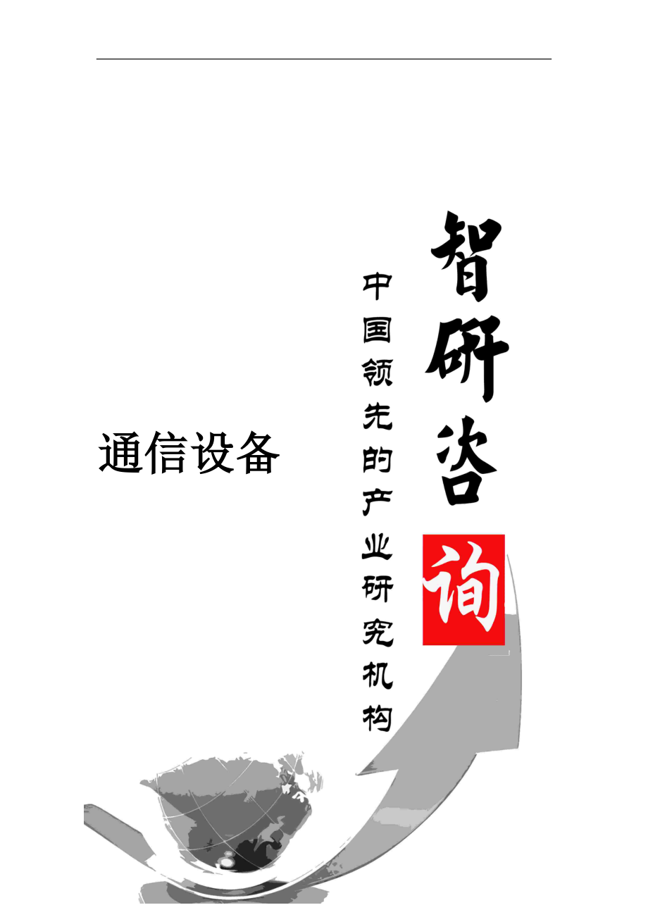 通信设备市场全景调查与投资战略分析报告.docx_第1页