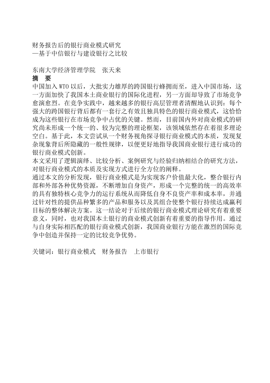 某银行商业模式研究分析.docx_第1页