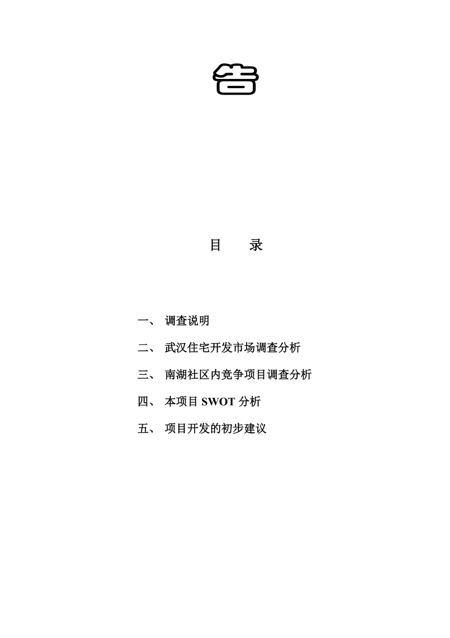 关于开发某地块的市场调查报告.docx_第2页