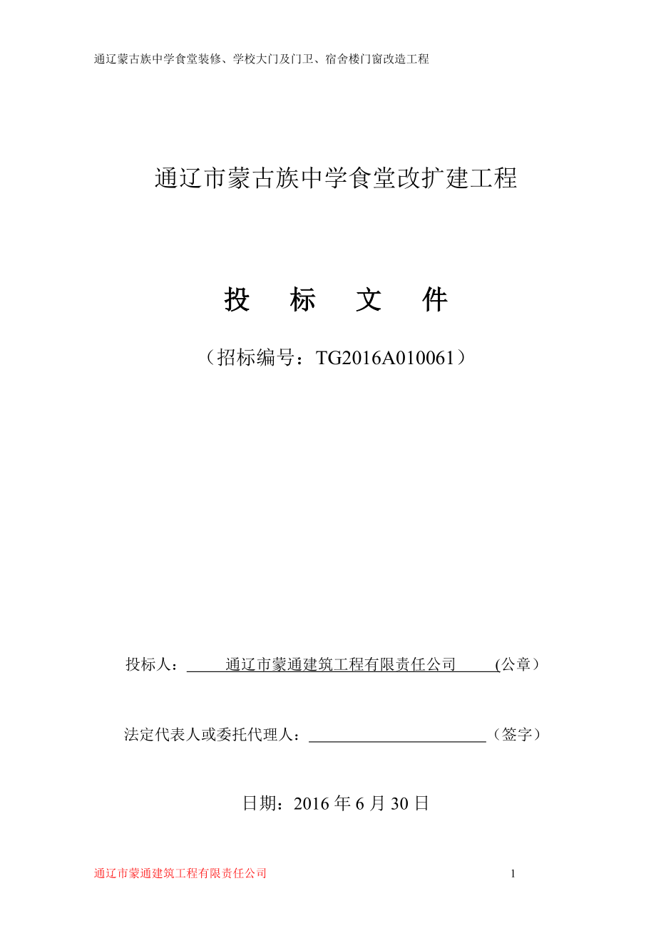 中学食堂改扩建工程投标文件.docx_第1页