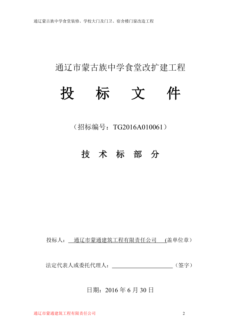 中学食堂改扩建工程投标文件.docx_第2页