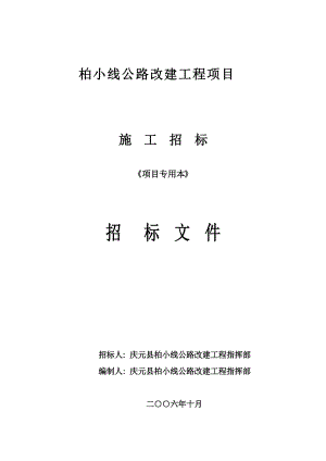 公路工程国内招标文件范本.docx