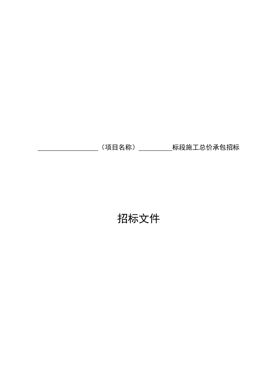 最新标段施工总价承包招标文件.docx_第1页