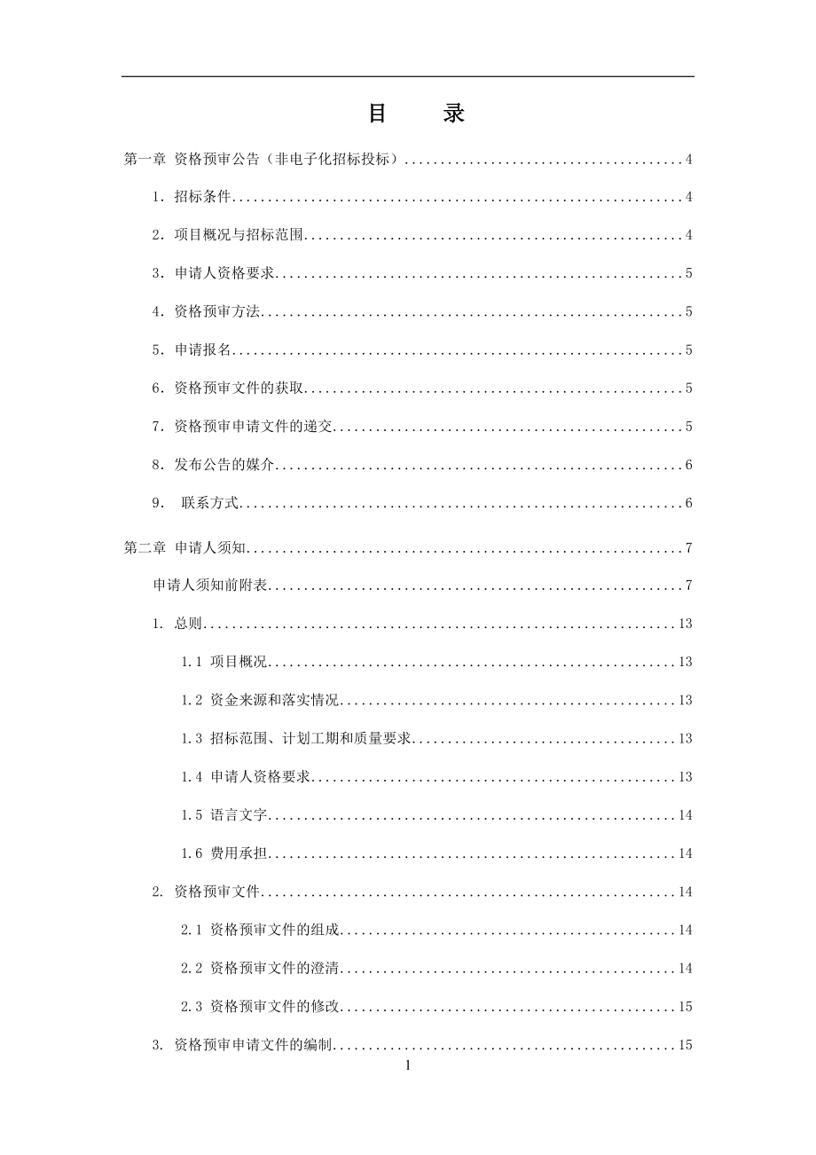 某道桥及管网工程施工招标资格预审文件.docx_第3页