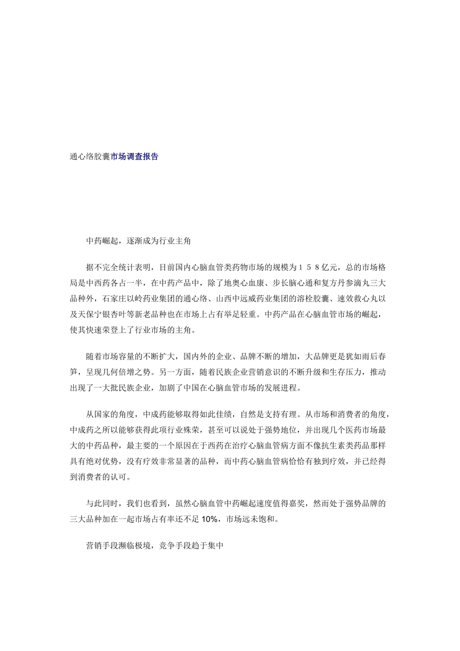 通心络胶囊市场调查报告范本.docx_第1页