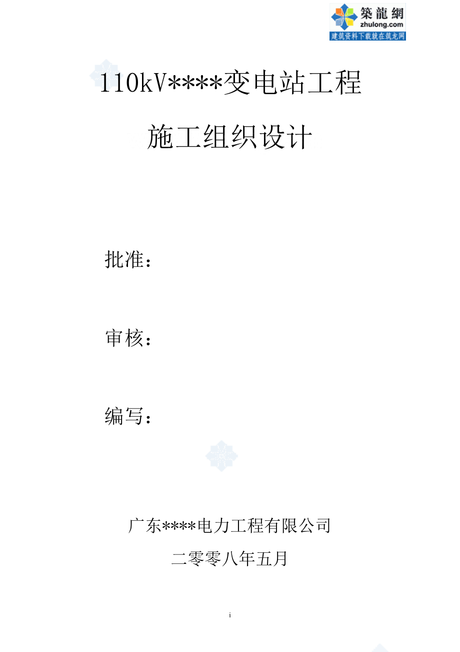 某变电站施工组织设计范本.docx_第1页