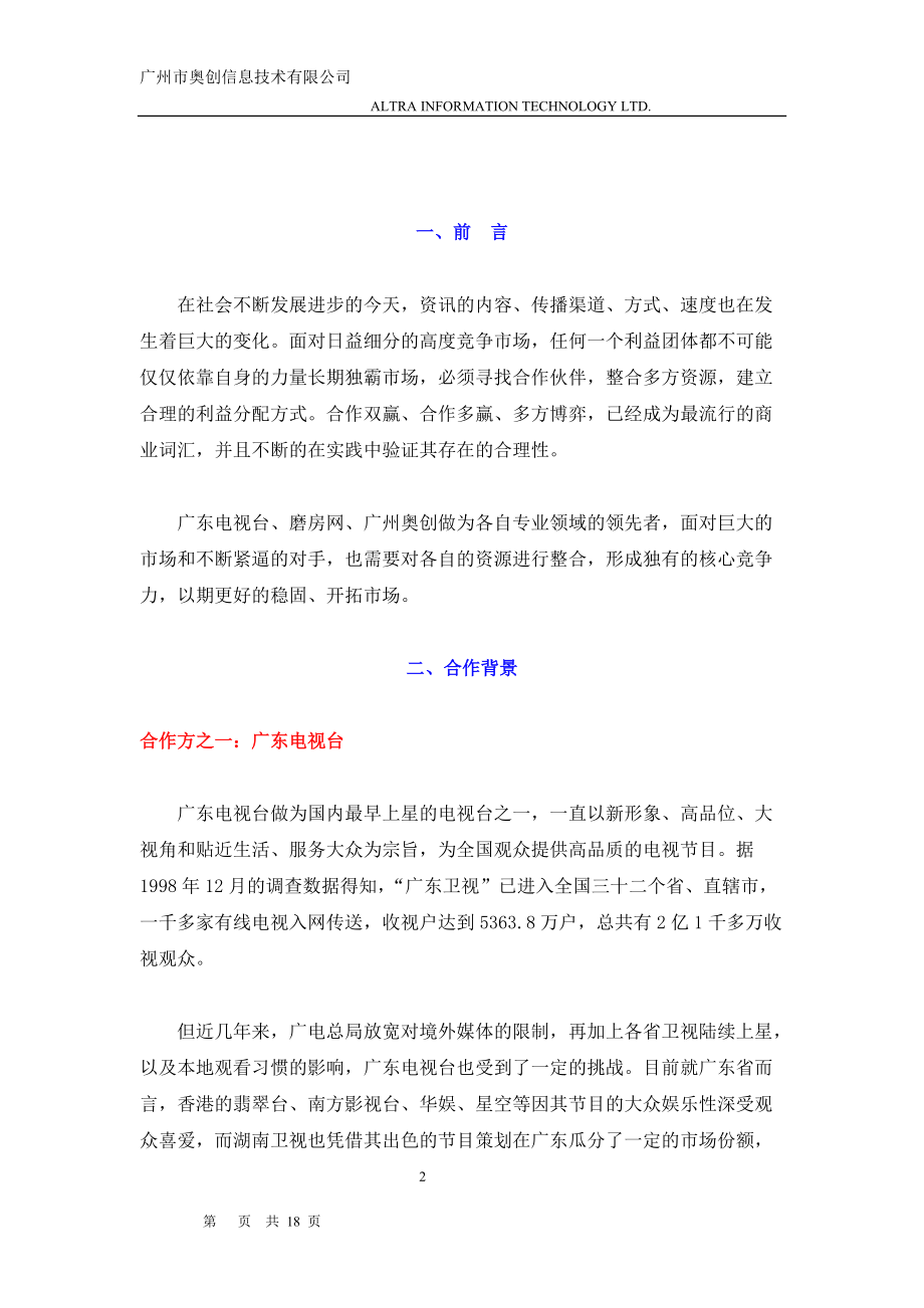 广东卫视－磨房网－广州奥创三方合作计划书.docx_第2页