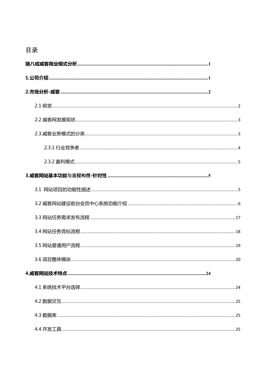 富润电商-猪八戒威客商业模式分析(标准版).docx_第1页