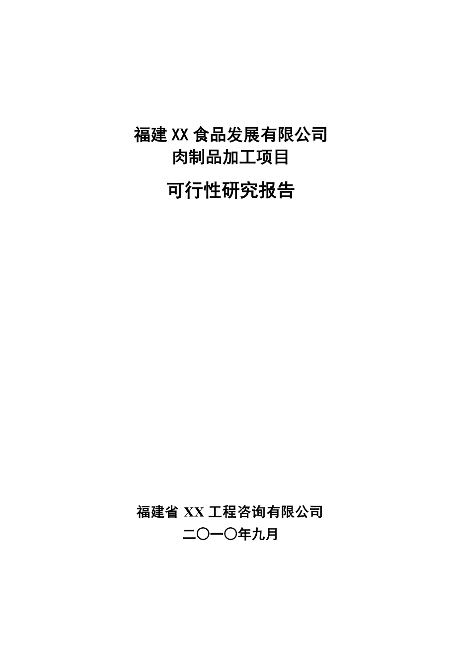 食品公司肉制品加工项目可行性研究报告.docx_第1页