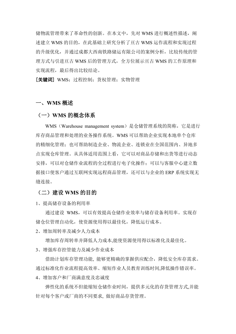 综合性仓储物流企业管理系统运用探讨.docx_第2页