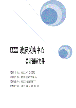 某医院办公家具招标文件.docx