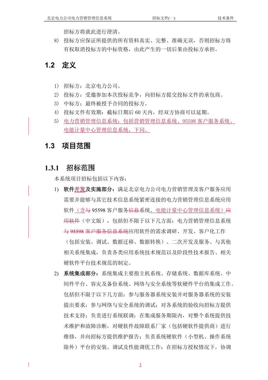 某电力公司电力营销管理信息系统招标文件.docx_第2页