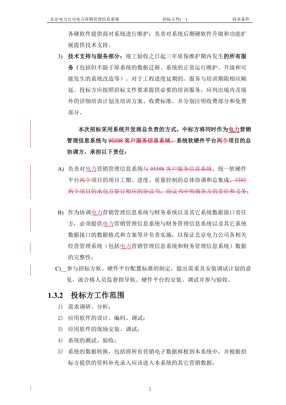 某电力公司电力营销管理信息系统招标文件.docx_第3页