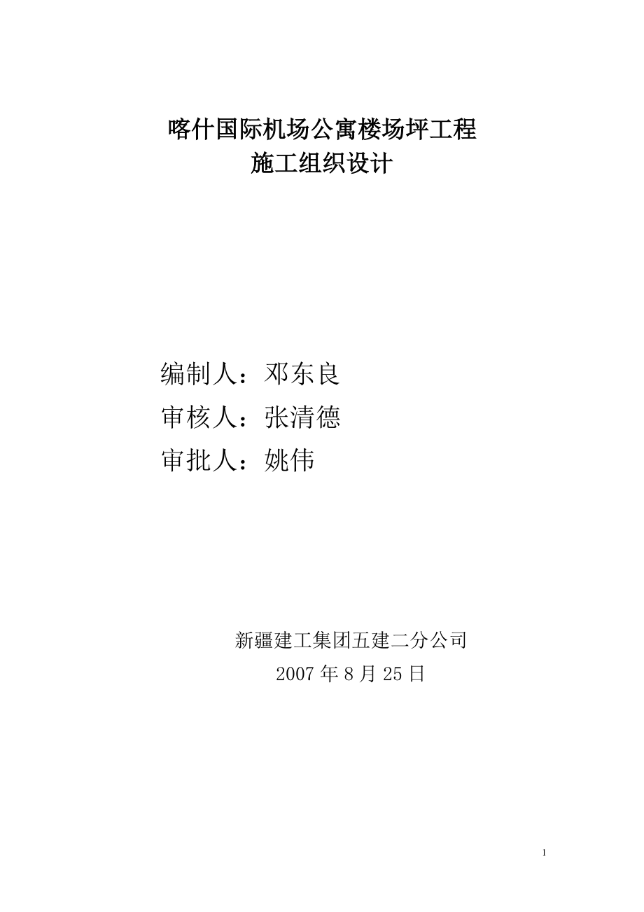 某国际机场航管楼室外场坪施工组织设计.docx_第1页