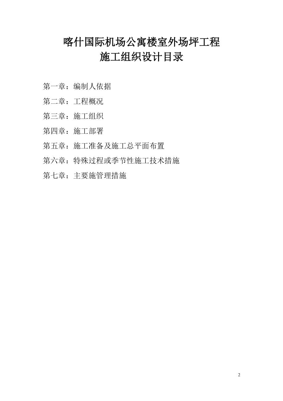 某国际机场航管楼室外场坪施工组织设计.docx_第2页