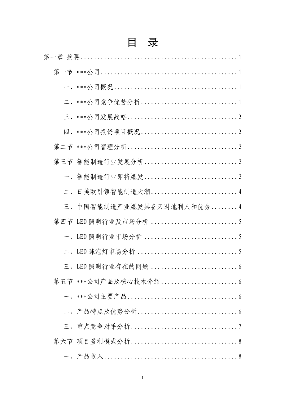 智慧制造解决方案商业计划书108.docx_第2页