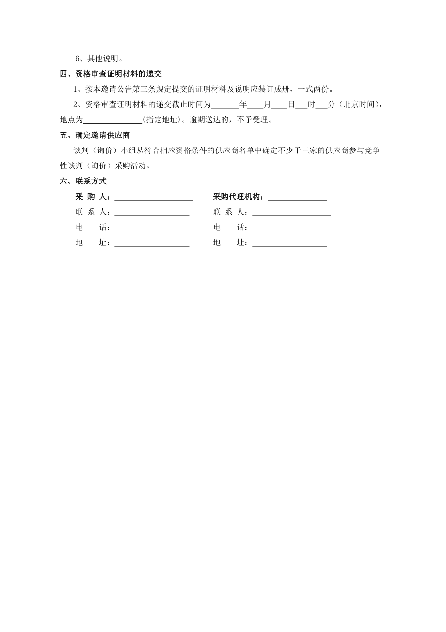 湖南省非公开招标管理实施细则.docx_第3页