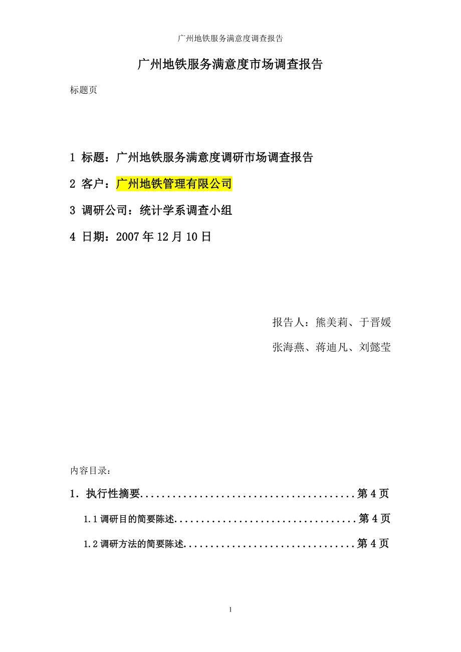 广州地铁服务状况调查报告.docx_第1页