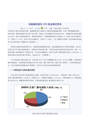 深度解析国内IPTV商业模式.docx