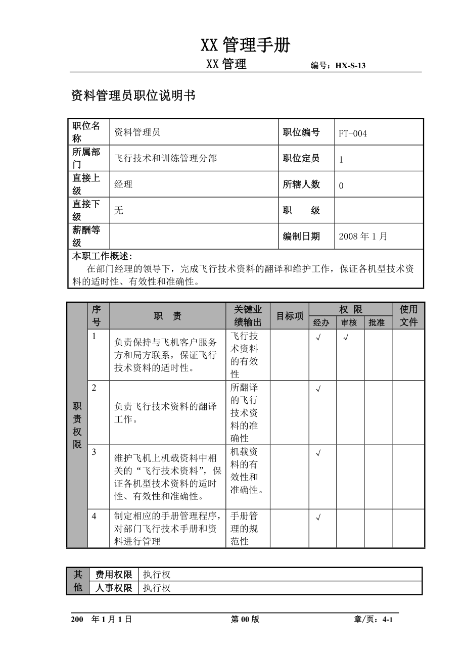 某航空物流公司资料管理员职位说明书及关键绩效标准.docx_第1页