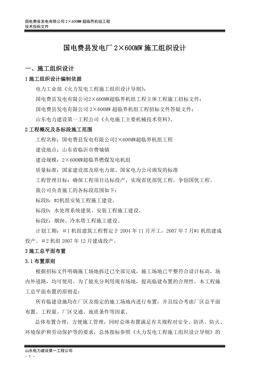 某发电厂施工组织设计方案.docx_第1页