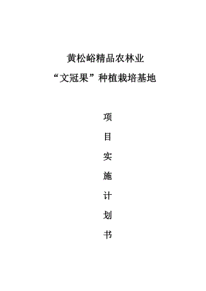 黄松峪精品农林业项目实施计划书.docx