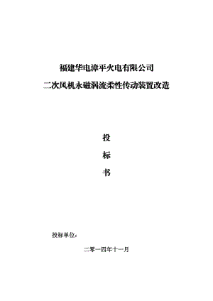 火电公司风机永磁涡流柔性传动装置改造投标书.docx