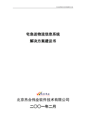 宅急送物流信息系统解决方案建议书.docx