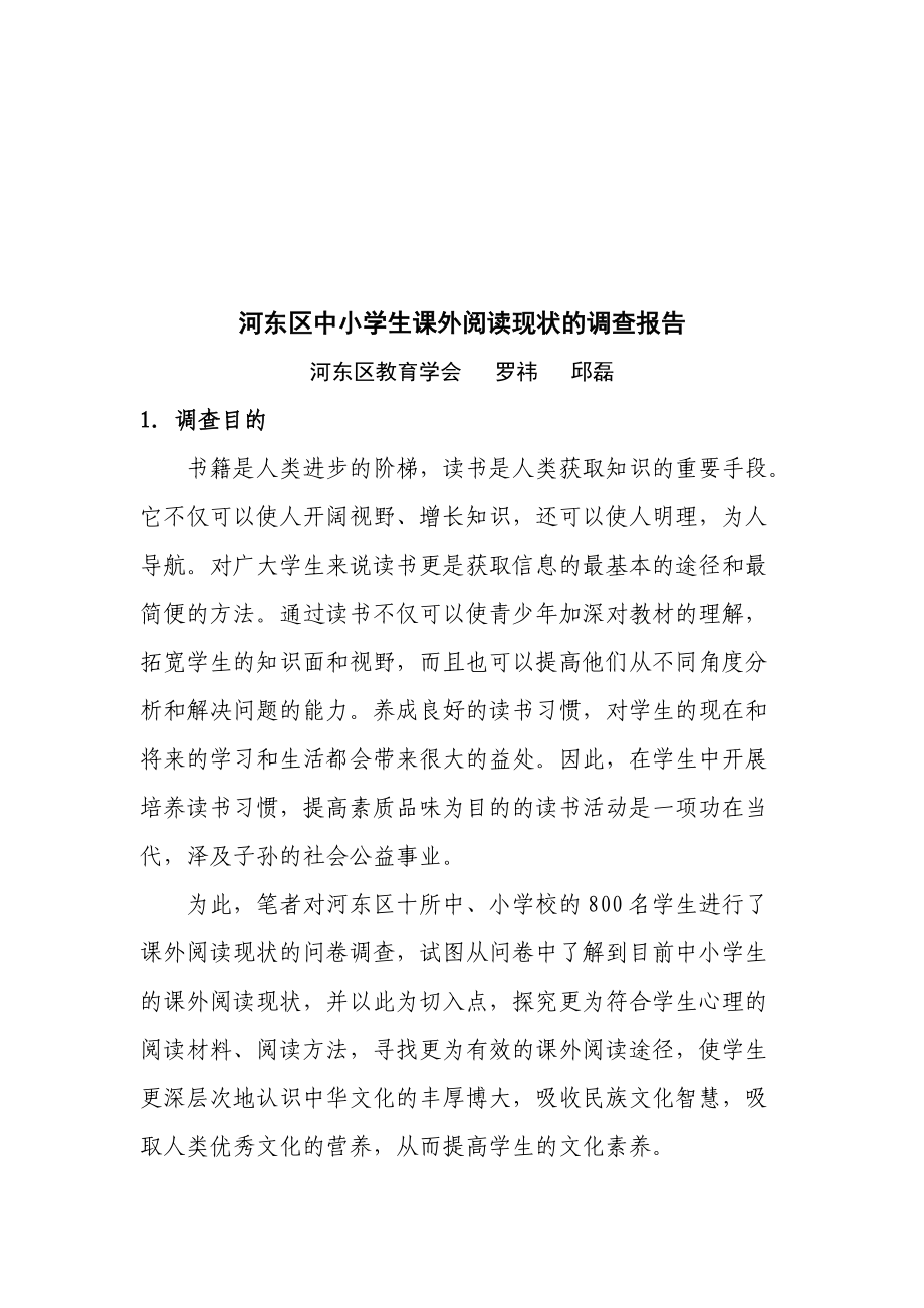 关于中小学生课外阅读现状的调查报告.docx_第1页