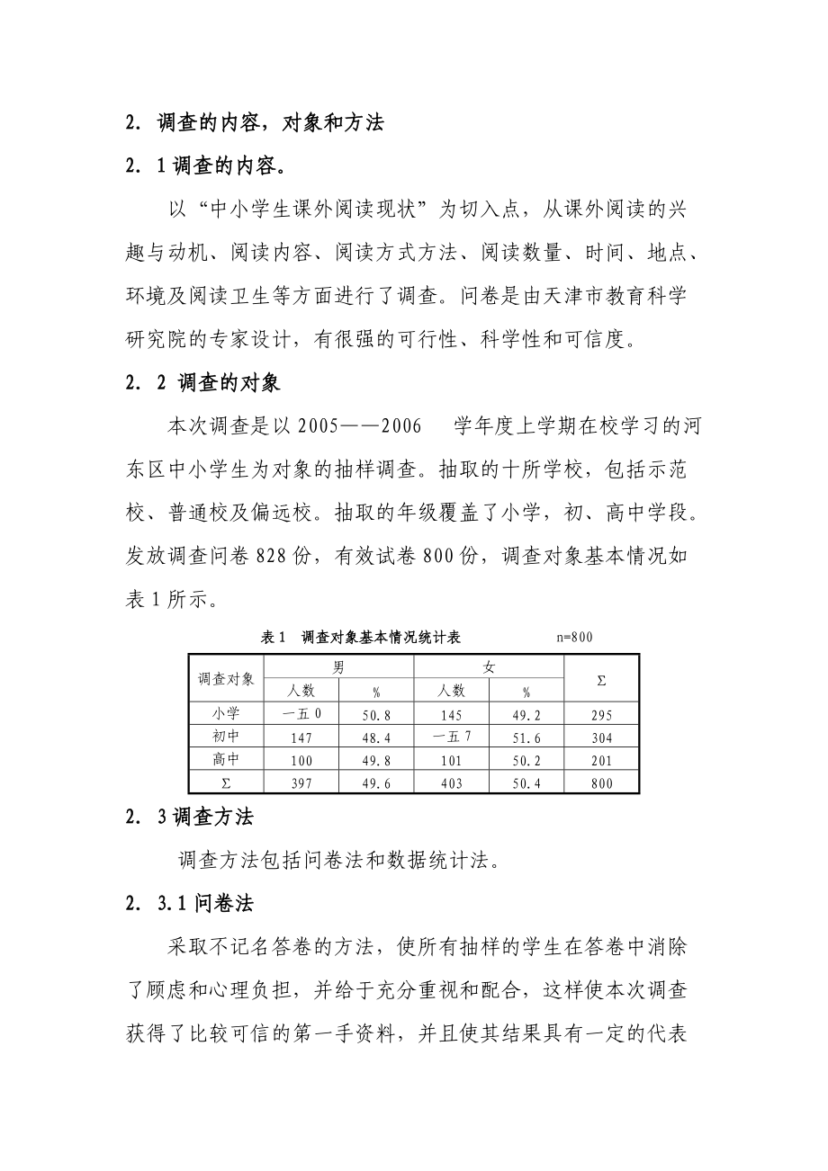 关于中小学生课外阅读现状的调查报告.docx_第2页