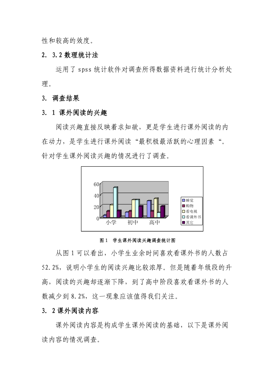 关于中小学生课外阅读现状的调查报告.docx_第3页