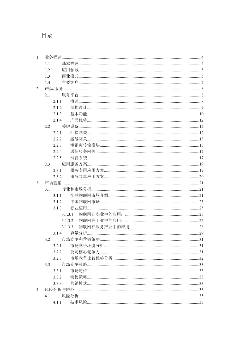 物联网创业计划书45.docx_第2页