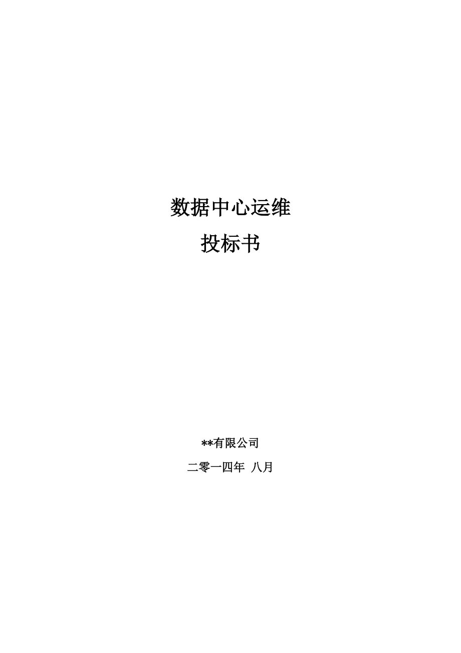 某公司数据中心运维投标书.docx_第1页