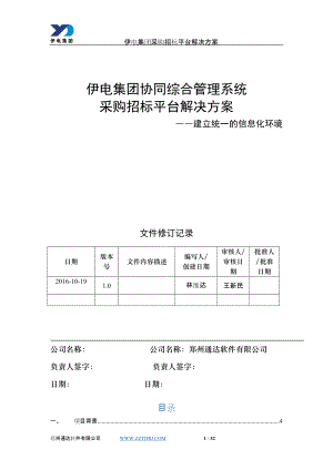 某集团采购招标平台解决方案.docx