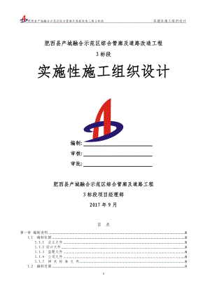 综合管廊及道路实施性施工组织设计概述.docx