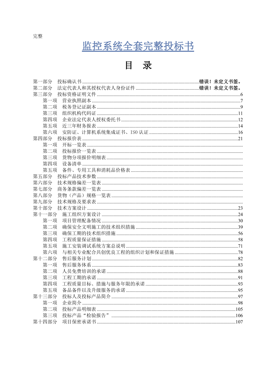 监控系统全套完整投标书（DOC107页）.docx_第1页