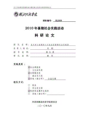 吴天祥小组朝阳之行赴宜昌长阳暑期社会实践团队关于开拓教育资源传承.docx