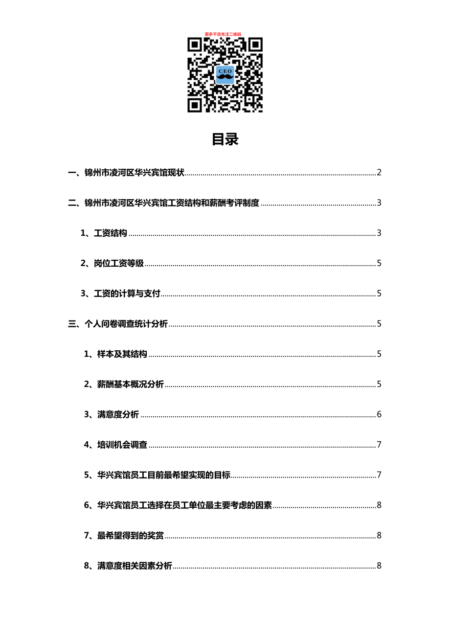 薪酬调研报告个人问卷调查统计分析教材.docx_第1页