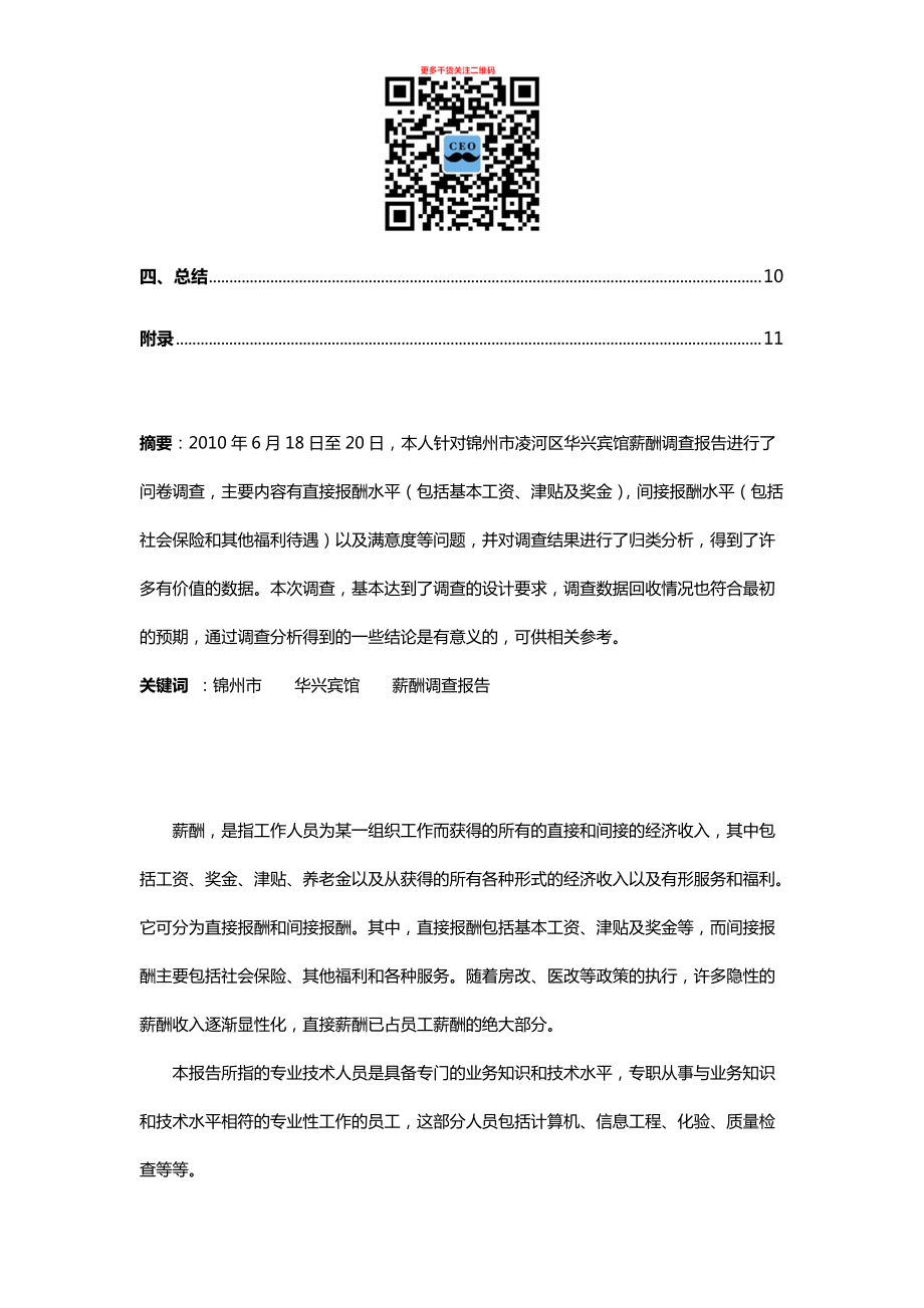 薪酬调研报告个人问卷调查统计分析教材.docx_第2页