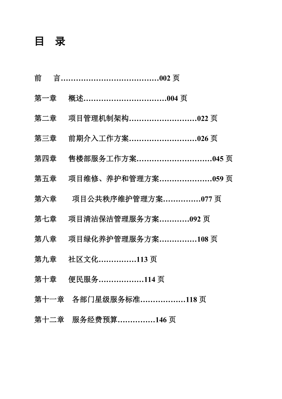 兰海物业北海海甸花园物业服务投标方案.docx_第2页