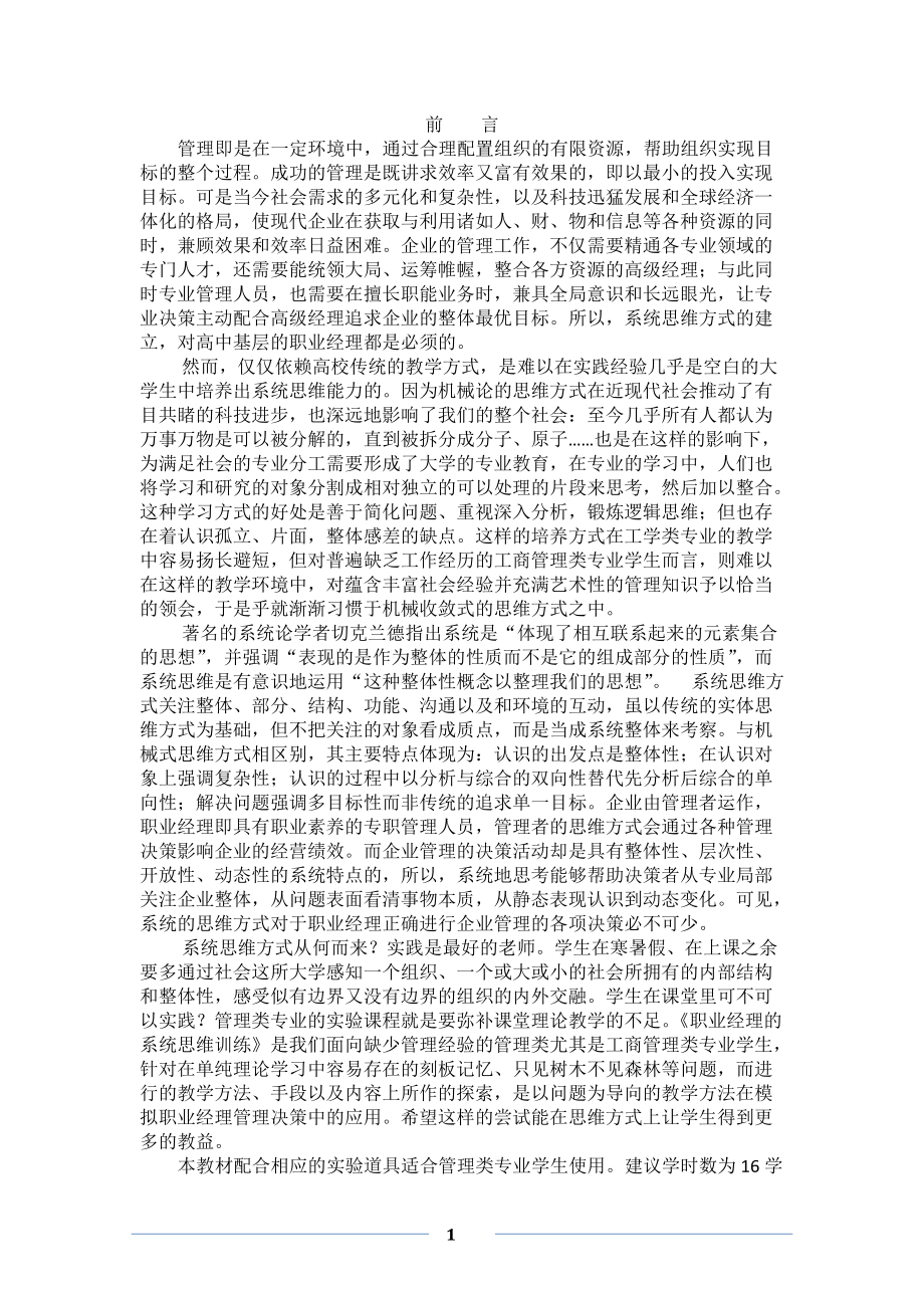 职业经理系统思维训练教材(修改).docx_第1页