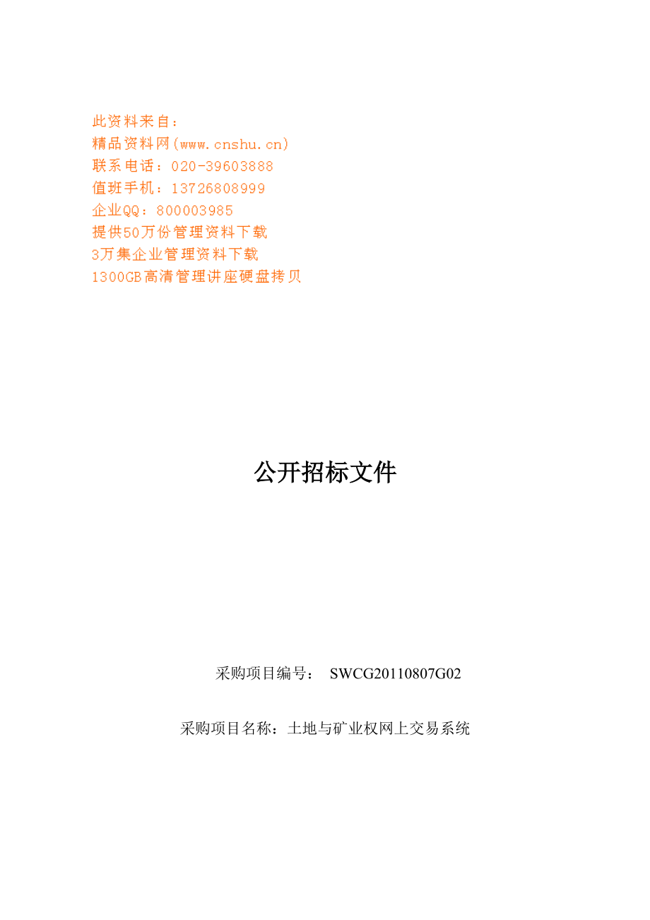 某采购项目公开招标文件（doc 66页）.docx_第1页