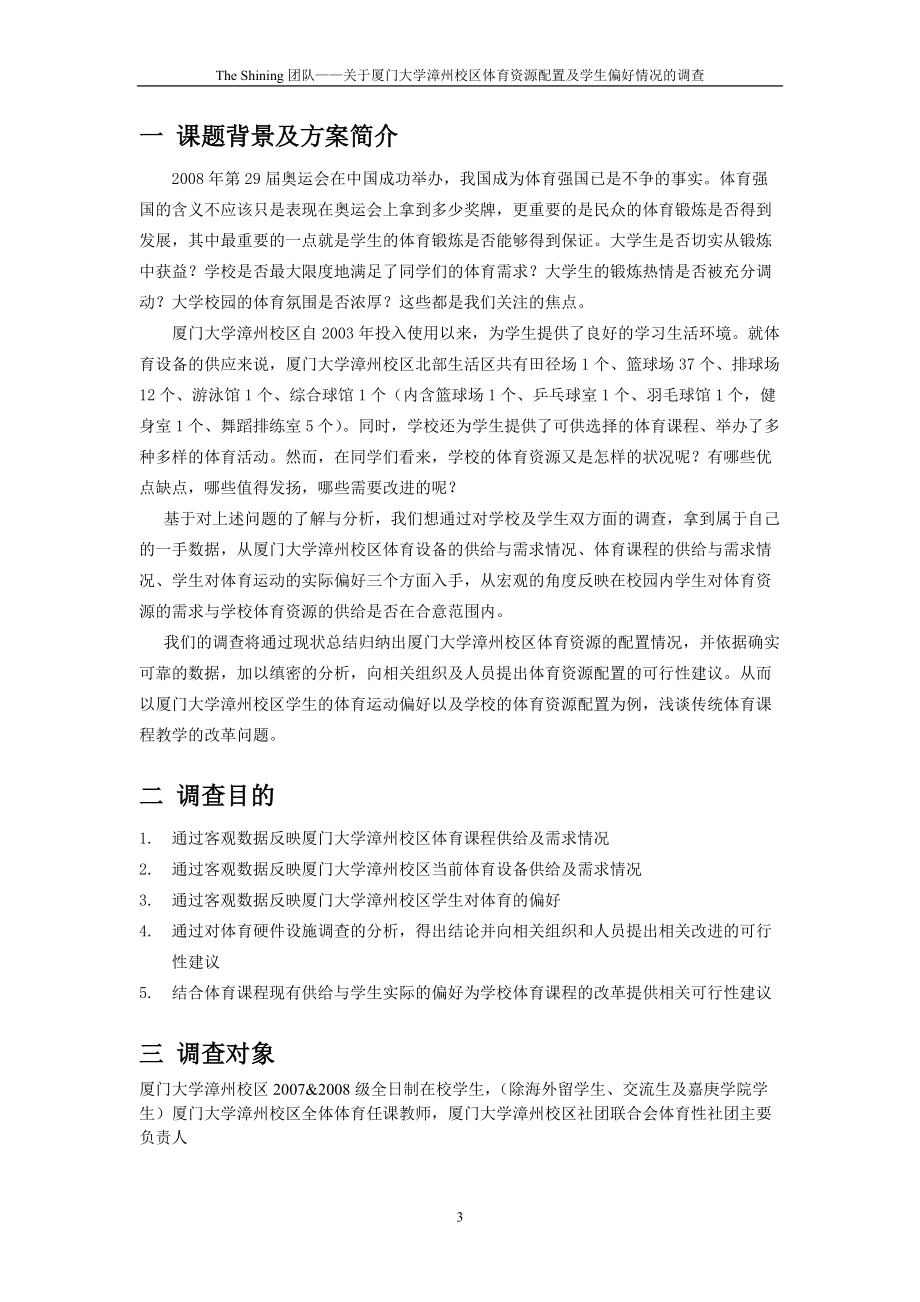 The Shining团队厦门大学漳州校区体育资源配置及学生偏好情况调查方案.docx_第3页