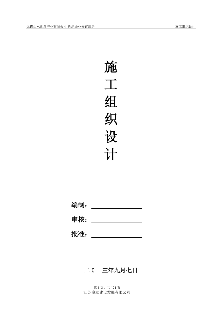 某安置用房施工组织设计.docx_第1页