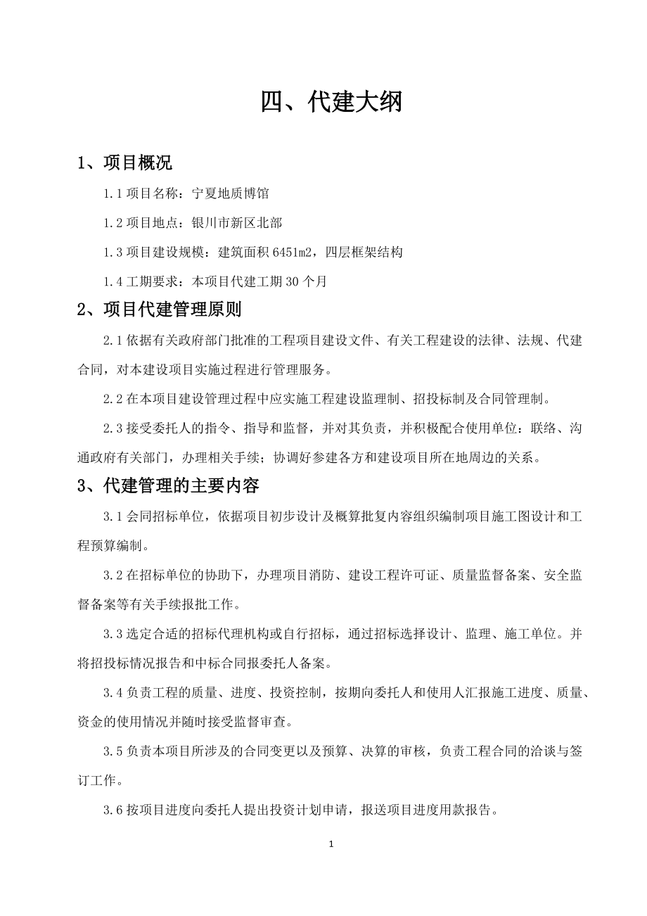 项目代建大纲.docx_第1页