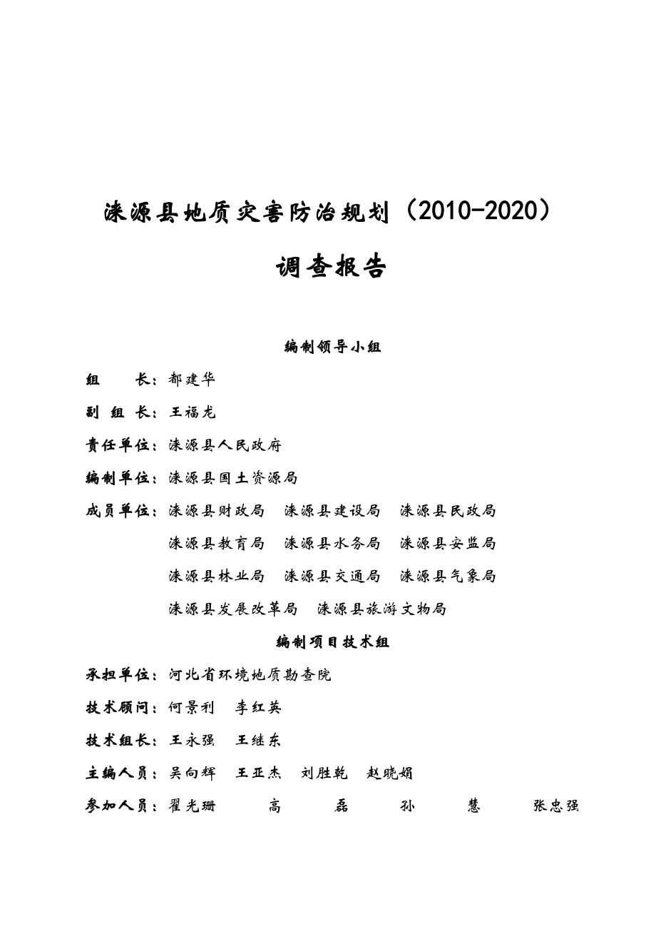 某县地质灾害防治规划调查报告.docx_第2页