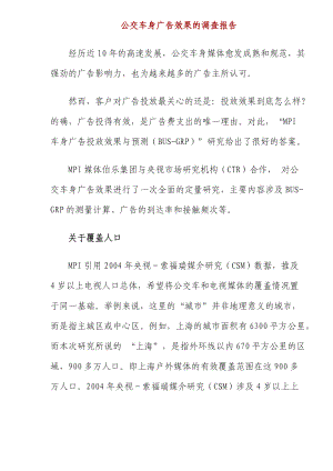 公交车广告调查报告.docx