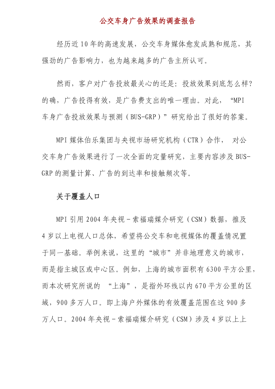 公交车广告调查报告.docx_第1页